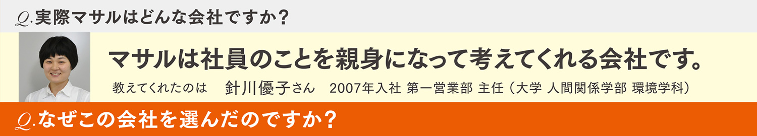 「マサルは社員のことを親身になって考えてくれる会社です。」