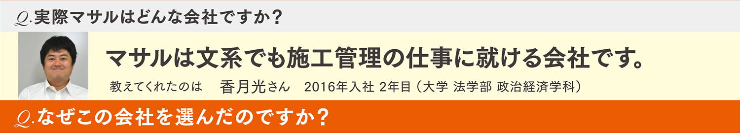 「マサルは文系でも施工管理の仕事に就ける会社です。」