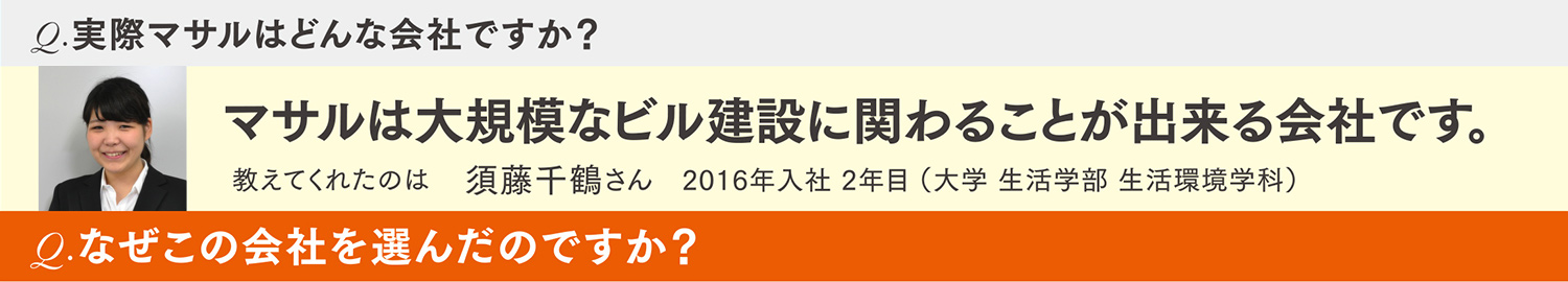「マサルは大規模なビル建設に関わることが出来る会社です。」