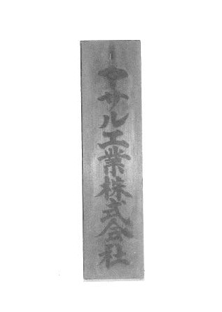 創業期